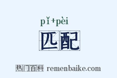 匹配是什么意思的图片